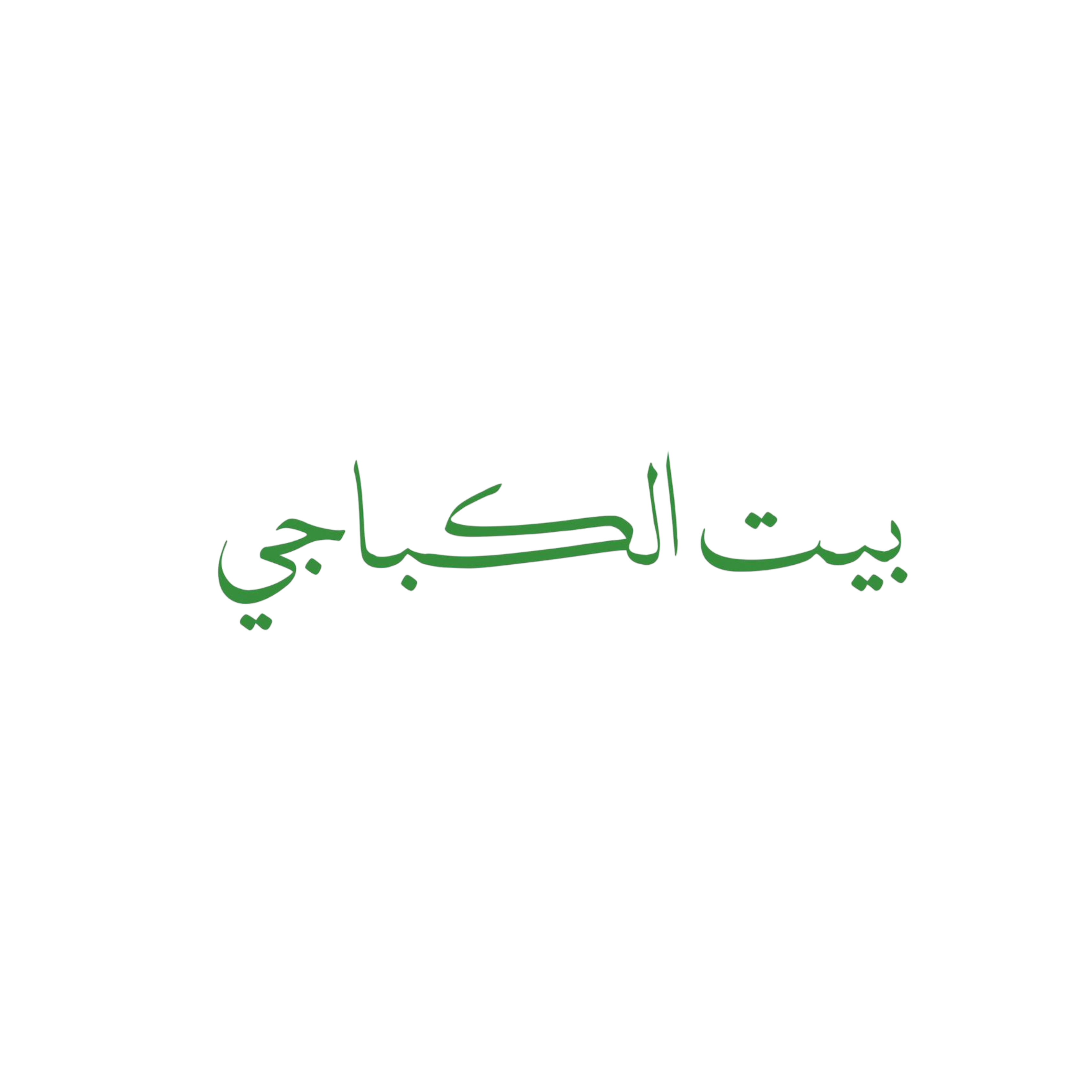 بيت الكباجي